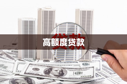 噶尔高额度贷款