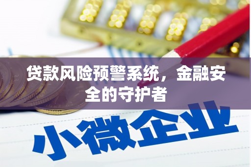 噶尔贷款风险预警系统，金融安全的守护者