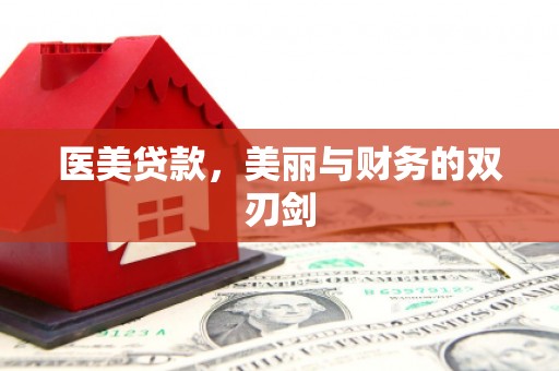 噶尔医美贷款，美丽与财务的双刃剑