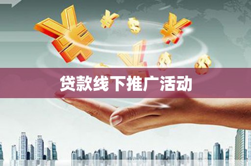 噶尔贷款线下推广活动