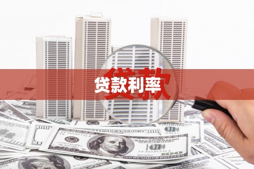 噶尔贷款利率