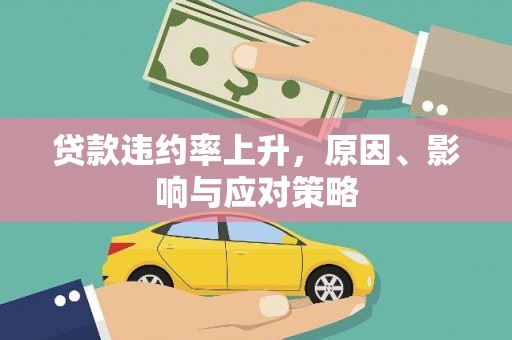 噶尔贷款违约率上升，原因、影响与应对策略
