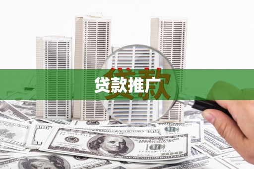 噶尔贷款推广