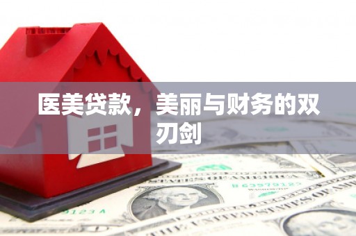 噶尔医美贷款，美丽与财务的双刃剑