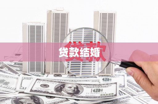 噶尔贷款结婚
