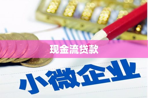 噶尔现金流贷款