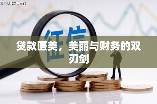 噶尔贷款医美，美丽与财务的双刃剑