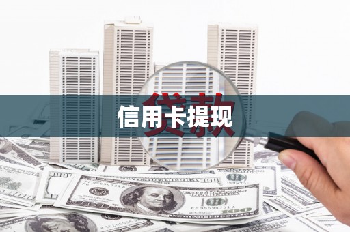 噶尔信用卡提现