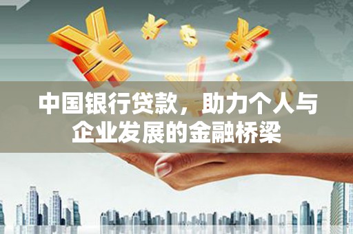 噶尔中国银行贷款，助力个人与企业发展的金融桥梁