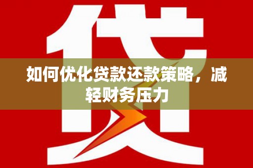 噶尔如何优化贷款还款策略，减轻财务压力