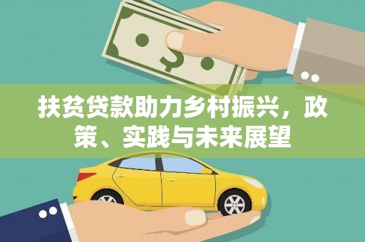 噶尔扶贫贷款助力乡村振兴，政策、实践与未来展望