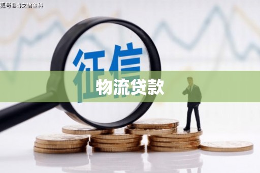 噶尔物流贷款