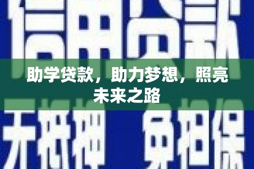 噶尔助学贷款，助力梦想，照亮未来之路