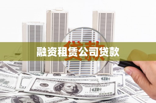 噶尔融资租赁公司贷款