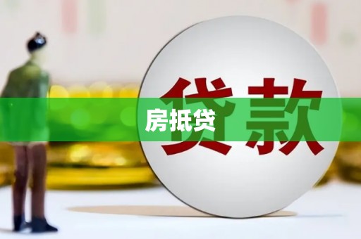 噶尔房抵贷