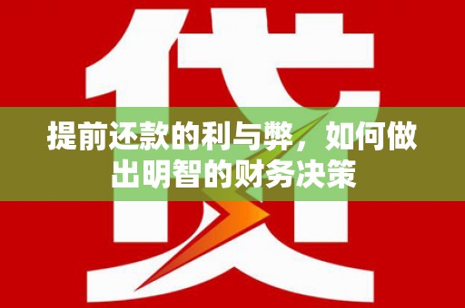 噶尔提前还款的利与弊，如何做出明智的财务决策