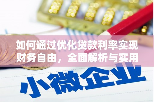 噶尔如何通过优化贷款利率实现财务自由，全面解析与实用策略