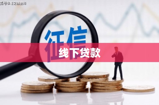 噶尔线下贷款