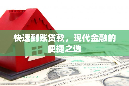 噶尔快速到账贷款，现代金融的便捷之选