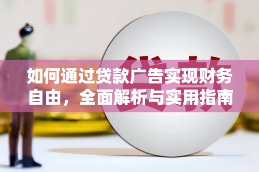 噶尔如何通过贷款广告实现财务自由，全面解析与实用指南