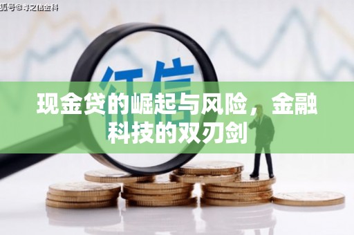 噶尔现金贷的崛起与风险，金融科技的双刃剑