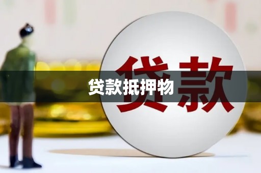 噶尔贷款抵押物