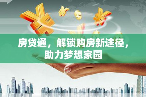 噶尔房贷通，解锁购房新途径，助力梦想家园