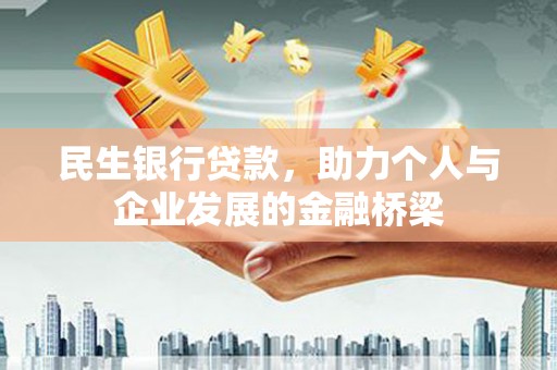 噶尔民生银行贷款，助力个人与企业发展的金融桥梁