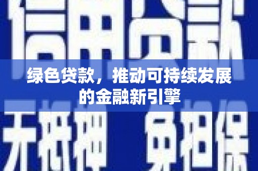 噶尔绿色贷款，推动可持续发展的金融新引擎