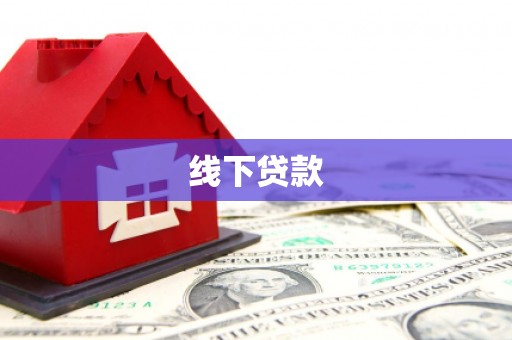 噶尔线下贷款