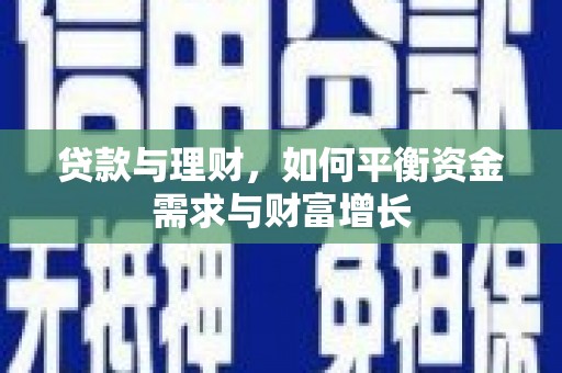 噶尔贷款与理财，如何平衡资金需求与财富增长