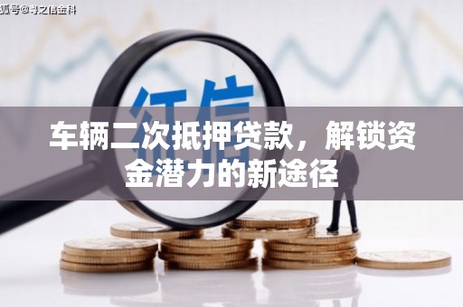 噶尔车辆二次抵押贷款，解锁资金潜力的新途径