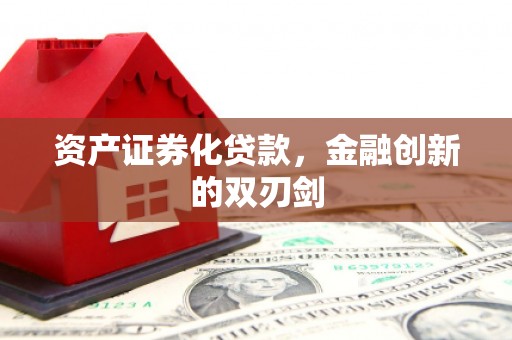 噶尔资产证券化贷款，金融创新的双刃剑