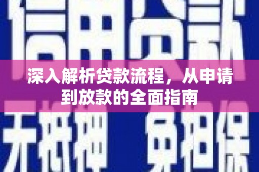 噶尔深入解析贷款流程，从申请到放款的全面指南
