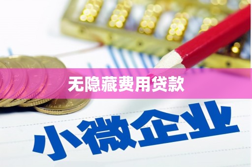 噶尔无隐藏费用贷款