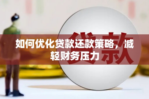 噶尔如何优化贷款还款策略，减轻财务压力