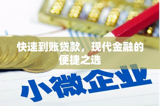 噶尔快速到账贷款，现代金融的便捷之选