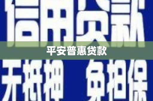 噶尔平安普惠贷款