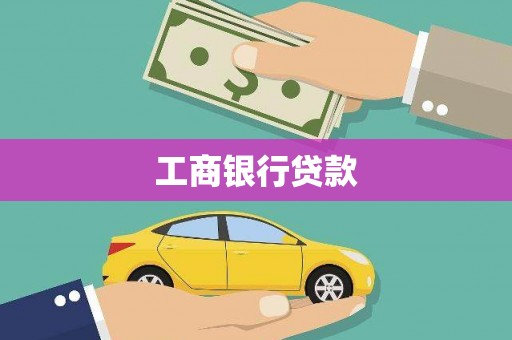 噶尔工商银行贷款