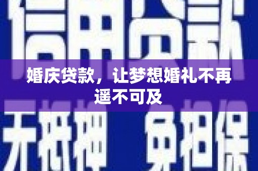 噶尔婚庆贷款，让梦想婚礼不再遥不可及