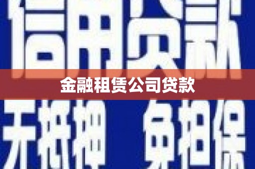 噶尔金融租赁公司贷款