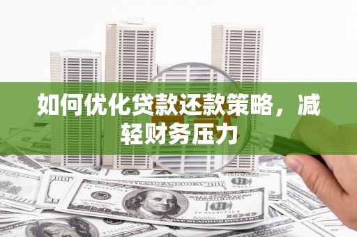 噶尔如何优化贷款还款策略，减轻财务压力