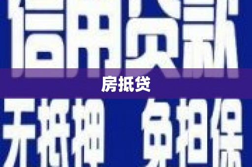 噶尔房抵贷