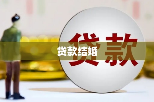噶尔贷款结婚