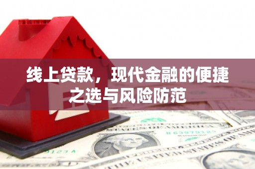 噶尔线上贷款，现代金融的便捷之选与风险防范