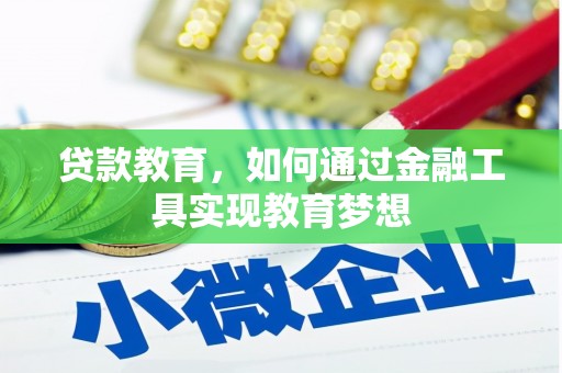 噶尔贷款教育，如何通过金融工具实现教育梦想
