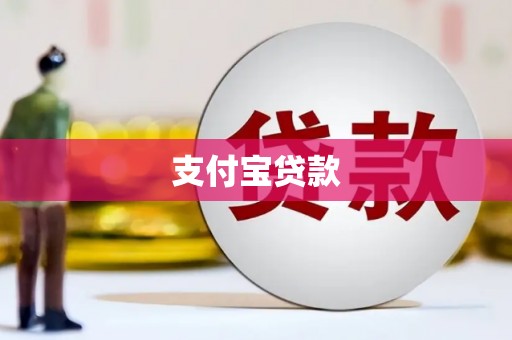 噶尔支付宝贷款