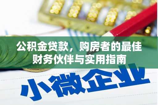 噶尔公积金贷款，购房者的最佳财务伙伴与实用指南