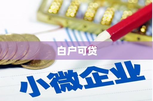 噶尔白户可贷
