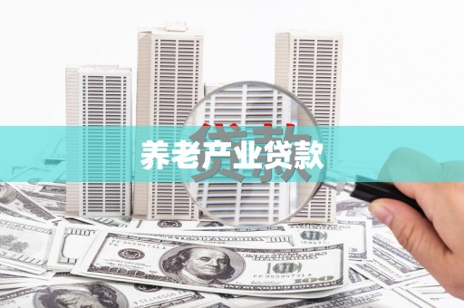 噶尔养老产业贷款